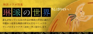 琳派×アニメ オマージュ展 in 池袋ロフト (7)