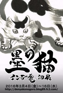 イシデ電　個展　「墨の猫」 (7)