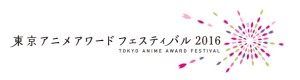東京アニメアワードフェスティバル 2016 (5)