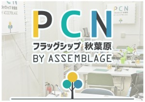 PCN フラッグシップ秋葉原 BY ASSEMBLAGE (1)