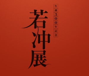 生誕300年記念「若冲展」 (3)