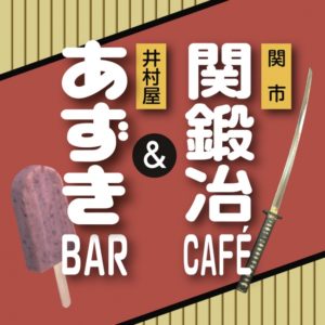 関鍛冶CAFÉ&あずきBAR