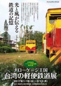 台湾の軽便鉄道展