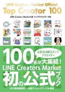 LINE Creators Market公式 トップクリエイター 100