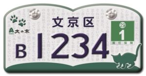 文京区オリジナルナンバープレート
