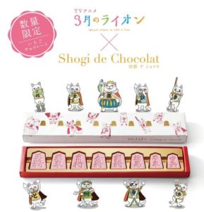 ３月のライオン☓Shogi de Chocolat　将棋 デ ショコラ
