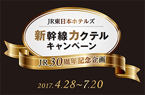 JR30周年記念企画　JR東日本ホテルズ 新幹線カクテルキャンペーン