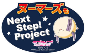 ヌーマーズもNext Step! Project