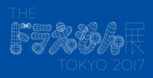 THEドラえもん展　TOKYO2017