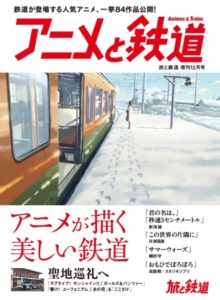 アニメと鉄道