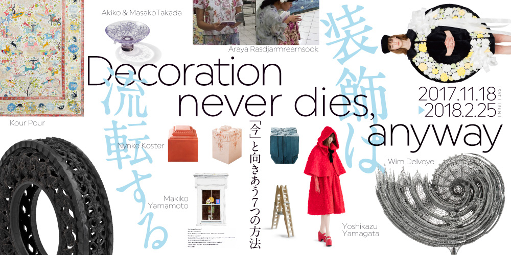 装飾は流転する　「今」と向きあう7つの方法,Decoration never dies, anyway,東京都庭園美術館 (2)