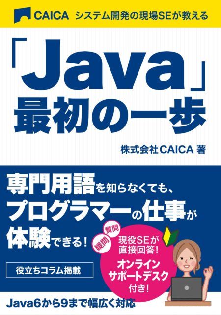 システム開発の現場SEが教える 「Java」最初の一歩