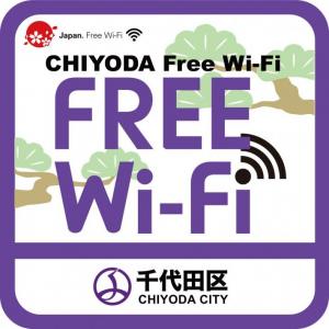 「CHIYODA Free Wi-Fi」の利用可能箇所が拡大