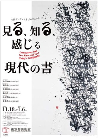 上野アーティストプロジェクト2018 「見る、知る、感じる──現代の書」