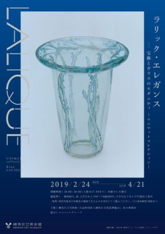 【Art】ラリック・エレガンス　宝飾とガラスのモダニティ －ユニマットコレクション－