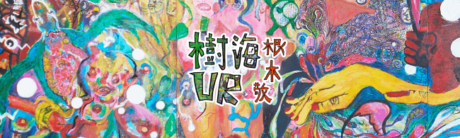 樹海VR