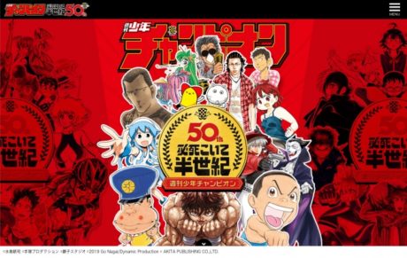 週刊少年チャンピオン 創刊50周年記念企画