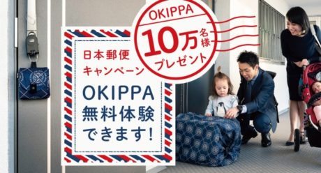 OKIPPA（オキッパ） 無料配布