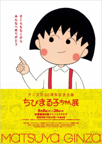 アニメ化30周年記念　ちびまる子ちゃん展