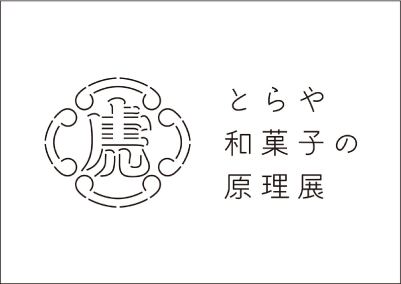 TOKYU PLAZA GINZA × Bunkamura SPECIAL PROGRAM〜とらや 和菓子の原理展〜
