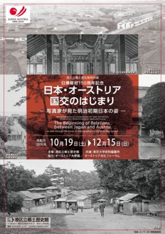 日本・オーストリア国交のはじまり ―写真家が見た明治初期日本の姿―