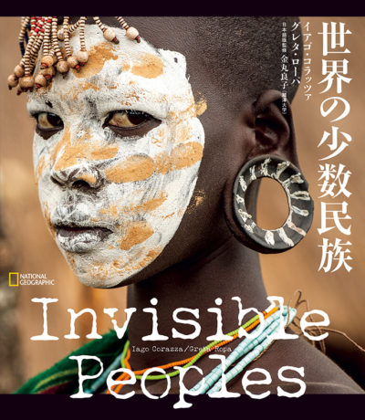 Invisible Peoples世界の少数民族
