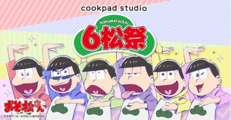 cookpad studio 6松祭