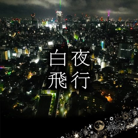 白夜飛行 - 15th anniversary edition
