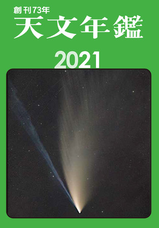 天文年鑑 2021年