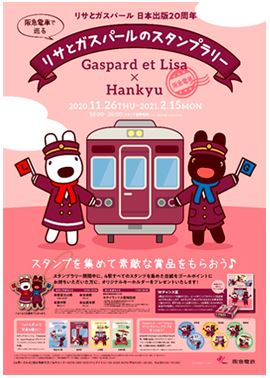阪急電車で巡る リサとガスパールのスタンプラリー