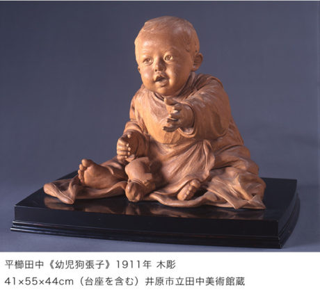 彫刻展「気韻生動 −平櫛田中と伝統を未来へ継ぐものたち」