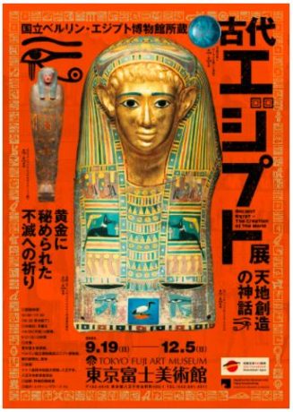 古代エジプト展　天地創造の神話