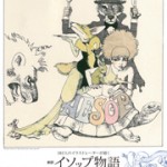 182人のイラストレーターが描く　新訳イソップ物語