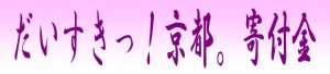 だいすきっ！京都。寄付金