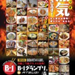 B-1グランプリ　甲府鳥もつ煮