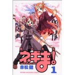 赤松健　魔法先生ネギま！