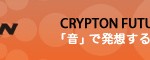 クリプトン・フューチャー・メディア株式会社