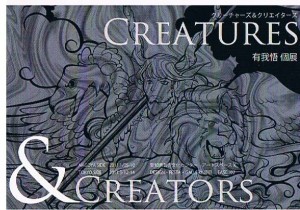 有我悟個展「Creatures ＆　Creators」（クリーチャーズアンドクリエイターズ）