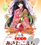 ＪＡうご産あきたこまち　西又葵先生（Navel様）