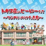 トキワ荘のヒーローたち ～マンガにかけた青春～