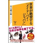 世界が絶賛する「メイド・バイ・ジャパン」 (ソフトバンク新書)
