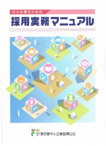 採用実務マニュアル2011