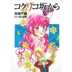 高橋千鶴　「コクリコ坂から」