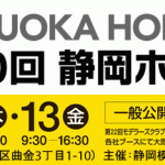 第５０回静岡ホビーショー