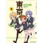 カワハラ恋　「 東京！」