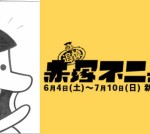 追悼　赤塚不二夫展―ギャグで駆け抜けた７２年　新潟市美術館