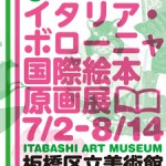 2011イタリア・ボローニャ 国際絵本原画展