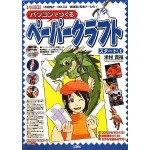 パソコンでつくるペーパークラフト