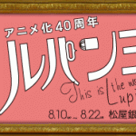 ルパン三世展　～This is the world of Lupin the 3rd～ (2)