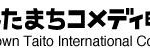 したまちコメディ映画祭in台東 (2)